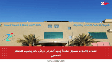 الغذاء والدواء تسجل علاجاً جديداً لمرض وراثي نادر يصيب الجهاز العصبي